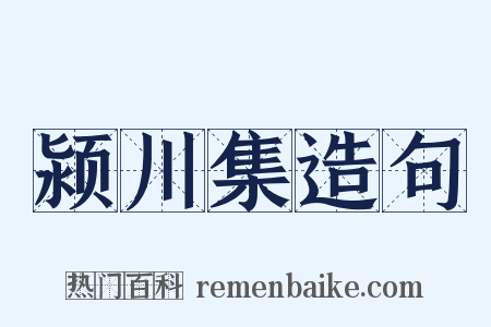 颍川集造句是什么意思的图片